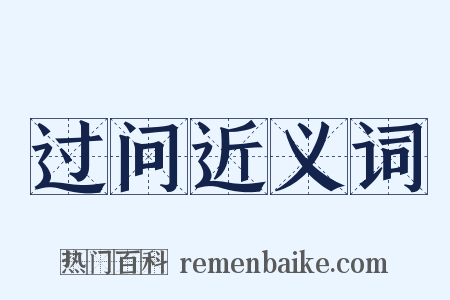 过问近义词是什么意思的图片